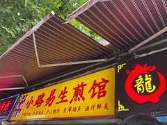 -小路易生煎馆(前进五路店)