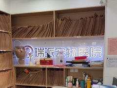 -瑞派天使宠物医院·神经外科·骨科·核磁CT(洛川中路店)