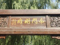 -南门涮肉(通州大船店)