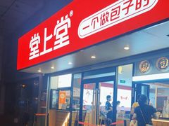 -堂上堂(益民街店)