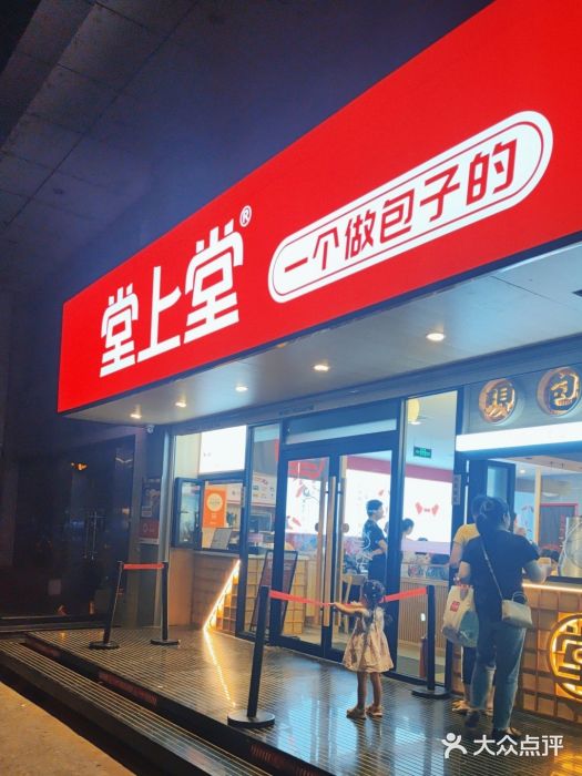 堂上堂(益民街店)图片
