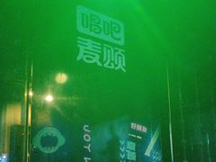 -唱吧麦颂KTV(东胜港悦广场店)