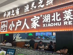 -小户人家(循礼门南国中心店)