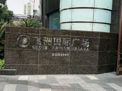 -飞洲国际广场
