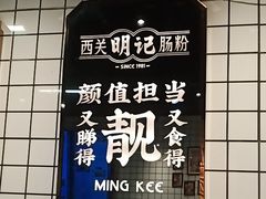 -西关明记肠粉·亚洲地标美食(北京路店)