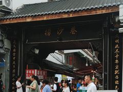 -捞沙巷