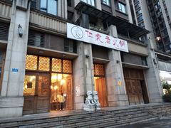门面-仁虎老火锅(黄泥磅店)