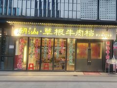 -潮汕•草根牛肉档(中江路店)