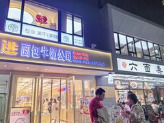 -红星前进面包牛奶公司(畅春园店)