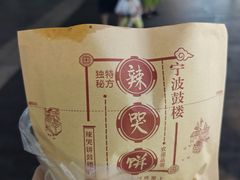 -辣哭饼(鼓楼沿历史文化街区店)