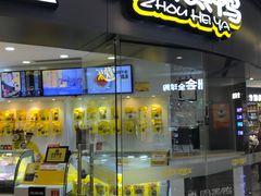 门面-周黑鸭(宁波鄞州区环球银泰城店)