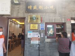 门面-增盛魁小吃店