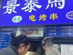 -景泰马记电烤串(景泰店)
