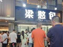 -梁憨包(南岸回龙湾店)