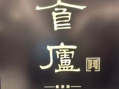 -食廬(虹桥南丰城店)