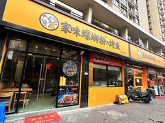 -家味螺蛳粉&烤鱼(安远路店)