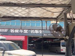 -名骏车业(园区星明店)