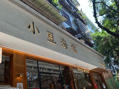 -小豆海棠(人民南路店)