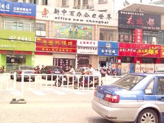 门面-老图们烧烤