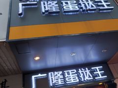 门面-广隆蛋挞王(柠溪店)