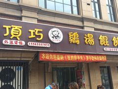 -顶巧鸡汤馄饨(虹口总店)