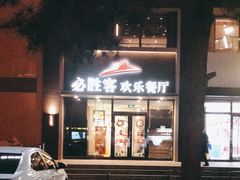 -必胜客(紫竹桥苏宁店)