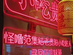 -怪噜范·老贵阳街头名小吃(汇金星力城店)
