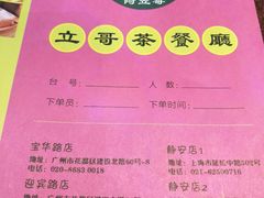 -立哥港式茶餐厅
