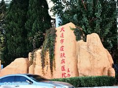 -大连市皮肤病医院