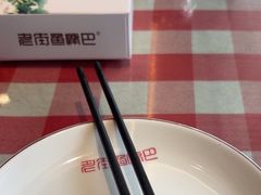 -老街鱼嘴巴(坡子街老店)