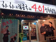 门面-401餐厅(弘大店)