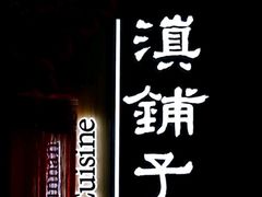 -滇铺子(欣都龙城店)