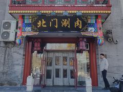-北门涮肉·铜锅涮肉(南锣鼓巷店)