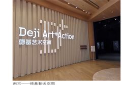 -德基艺术博物馆