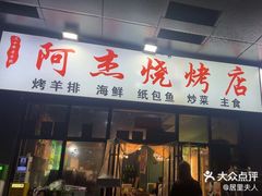 -阿杰烧烤·西安传统烤肉店(天朗御湖店)