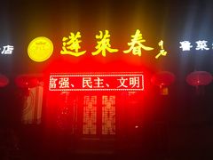 门面-蓬莱春(芝罘店)