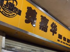 -美嘉华面包西饼店(红胜坊店)