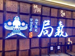 门面-局气 烤鸭·北京菜(光华路店)