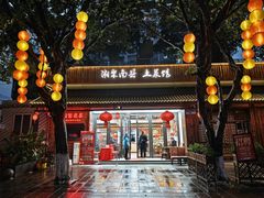 -湘聚南县土菜馆(龙山二路店)