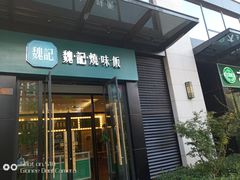 门面-魏记烧味饭