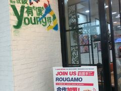 门面-姑娘手肉夹馍·凉皮·粉面(邗江万达店)