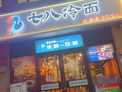 -七八冷面·延边朝鲜族美食(欢乐谷店)