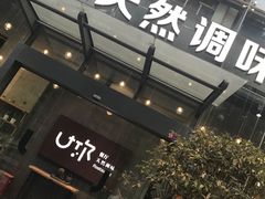门面-U你·天然调味(南湖总店)