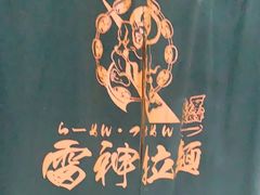 -雷神拉面(财富中心玉米楼店)