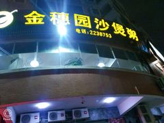 -张家卫·阳江菜·小海鲜(肥婆湾桥店)