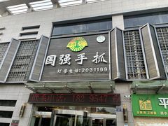 -国强手抓(西夏区店)