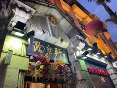 -陶然轩(沙面店)