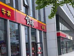 -食其家·牛丼咖喱(冠捷大厦店)