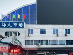 -海天市场(淮河路店)