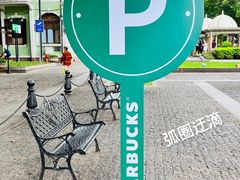 -星巴克臻选(广州沙面店)